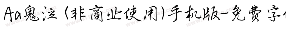 Aa鬼泣 (非商业使用)手机版字体转换
